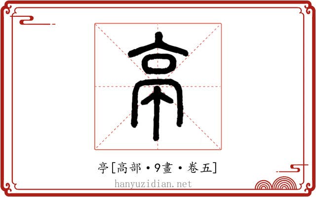 亭