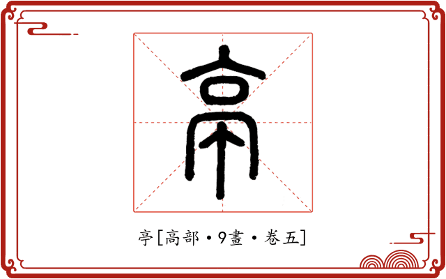 亭