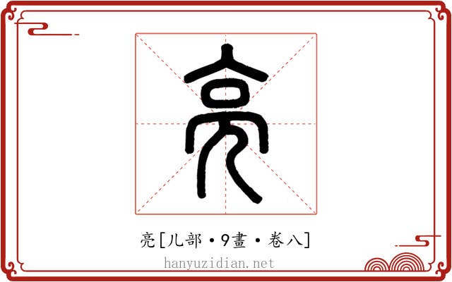 亮