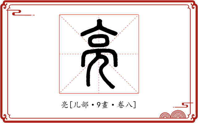 亮