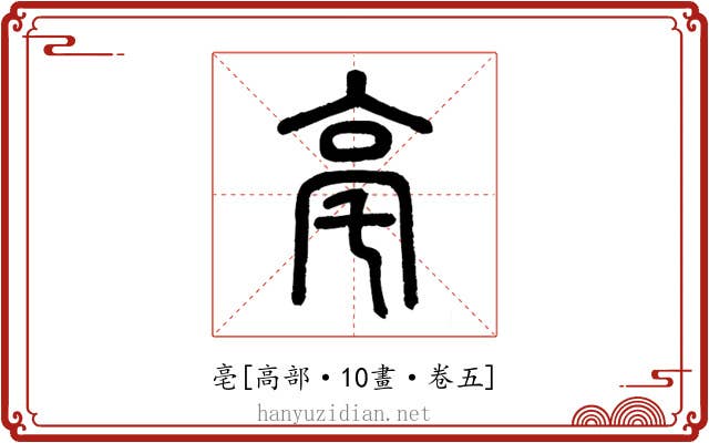 亳