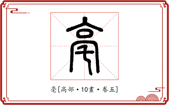 亳