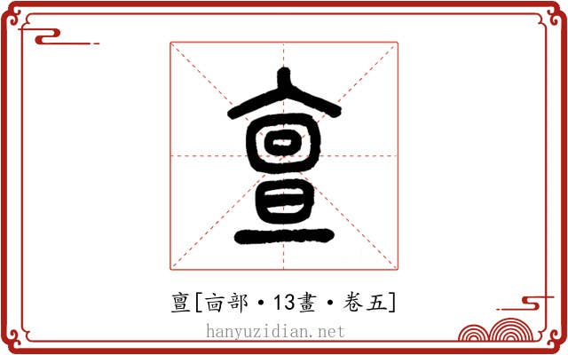 亶