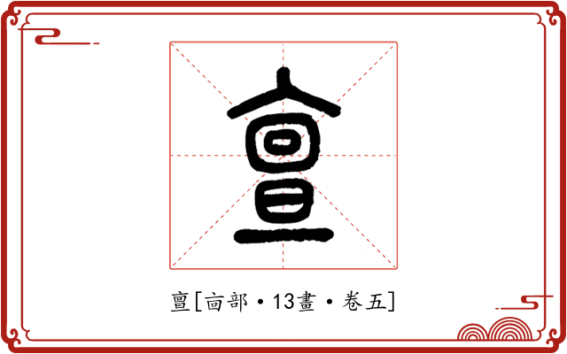 亶
