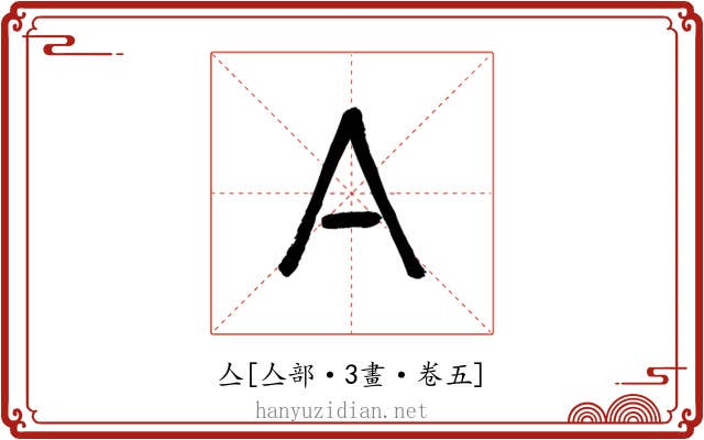 亼