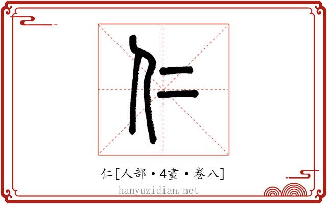 仁