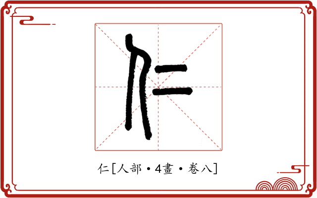 仁