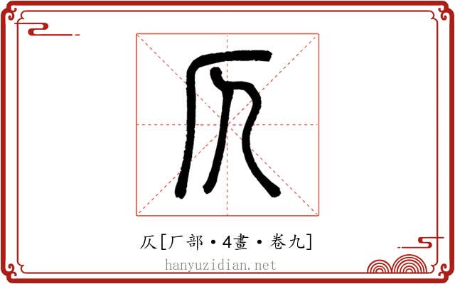 仄