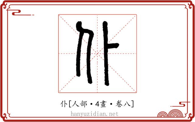 仆