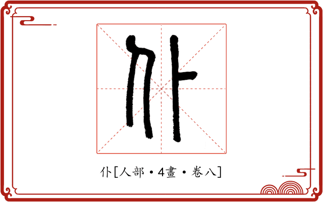 仆