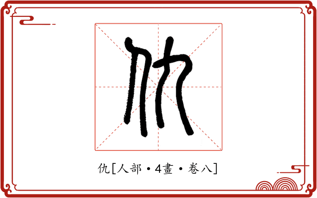 仇