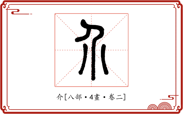 介