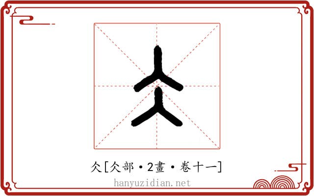 仌