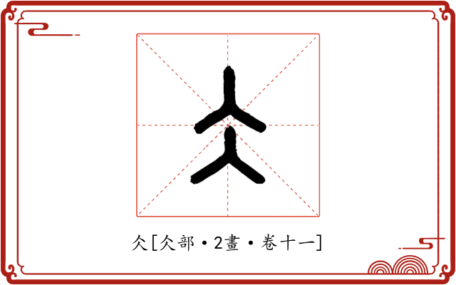 仌