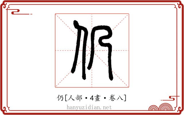 仍
