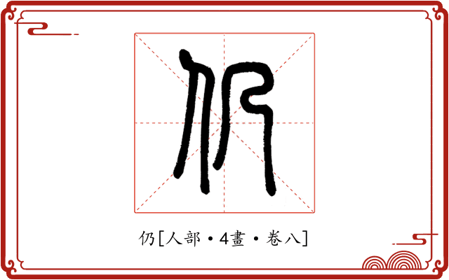 仍