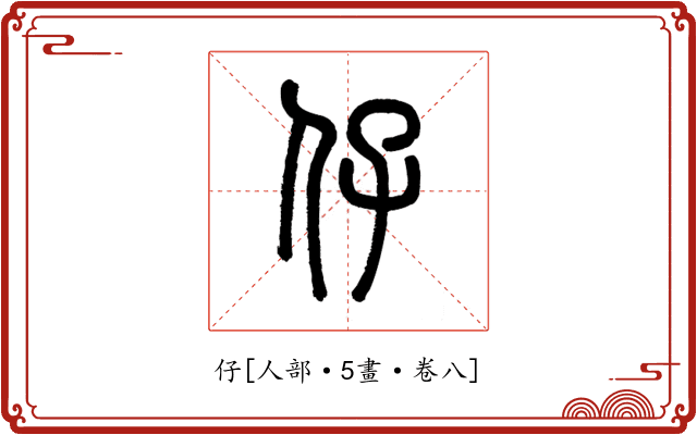 仔