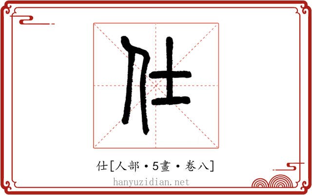 仕