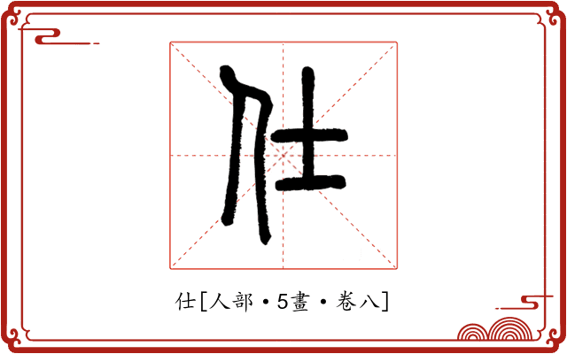 仕