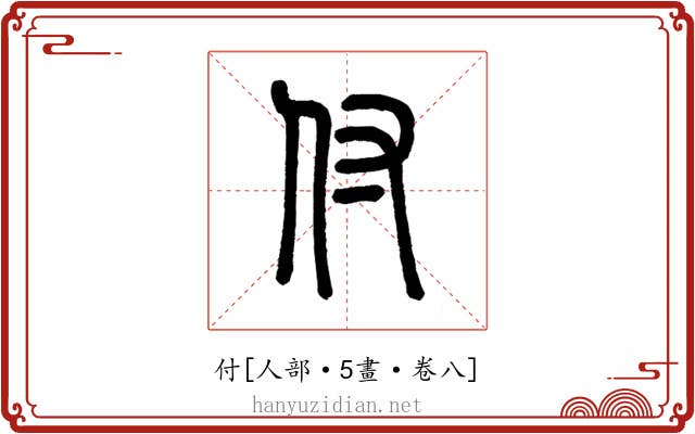 付