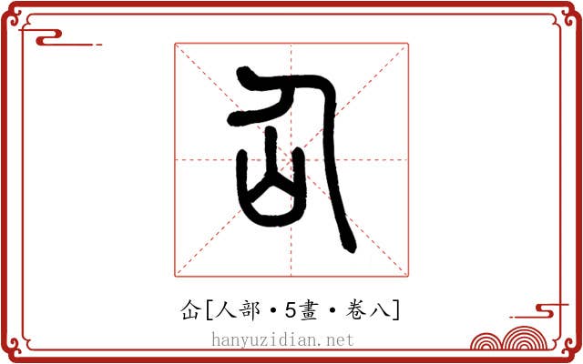 仚