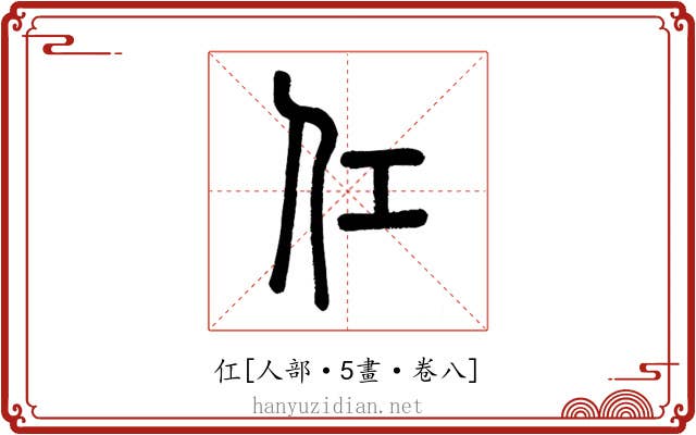 仜