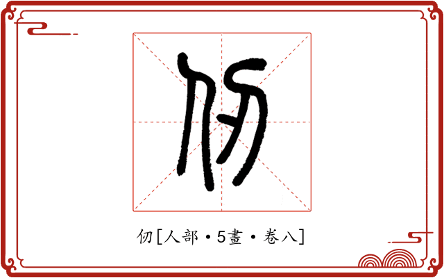 仞