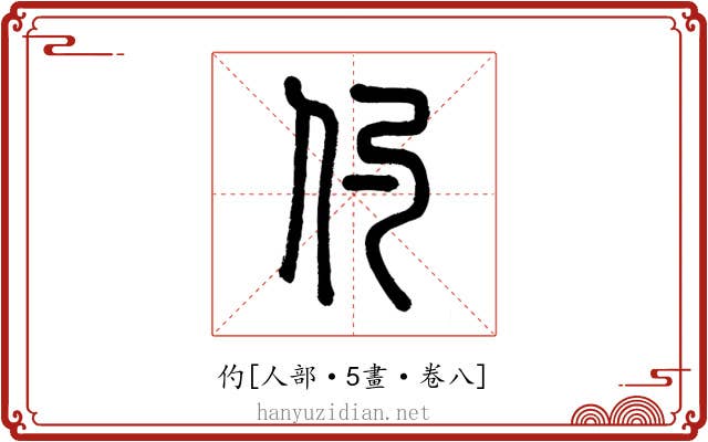 仢