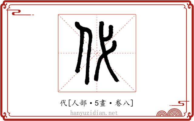 代