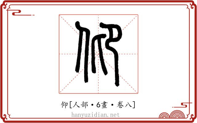 仰