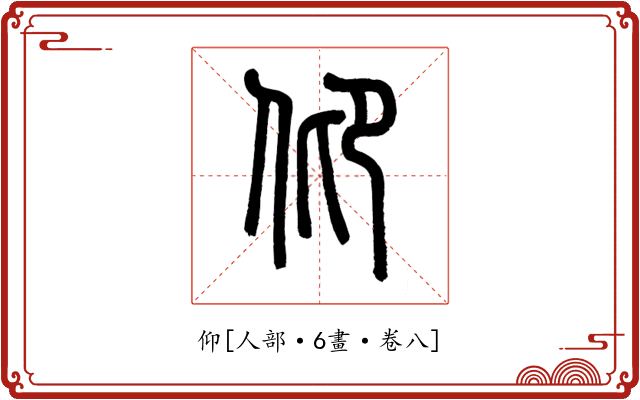 仰