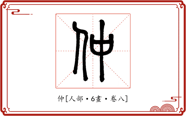 仲
