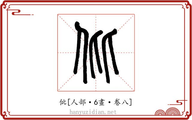 仳