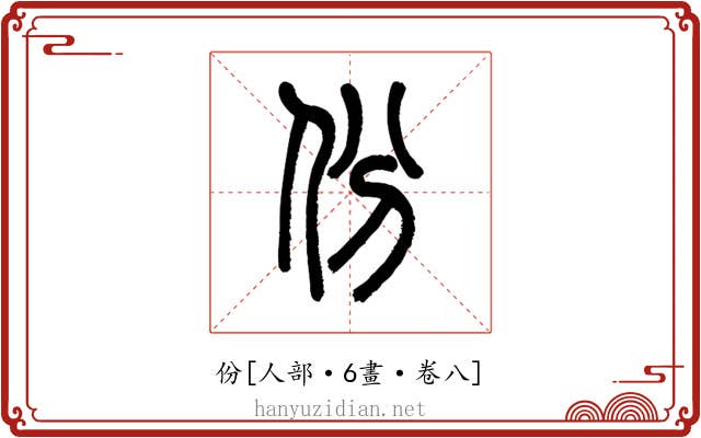 份