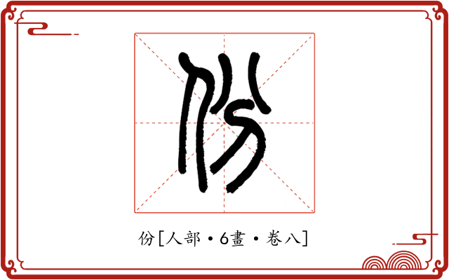 份