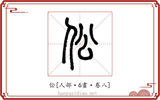 伀