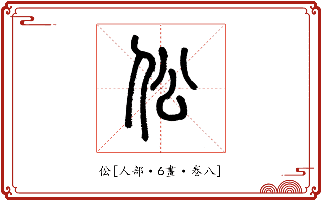 伀