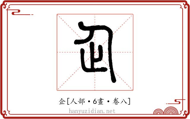 企