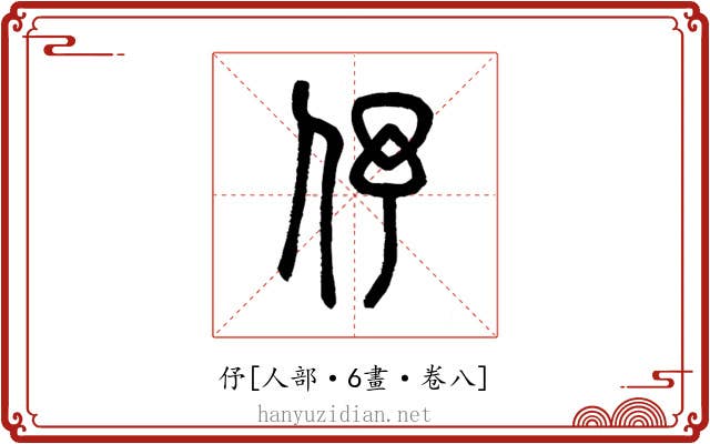 伃