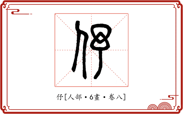伃