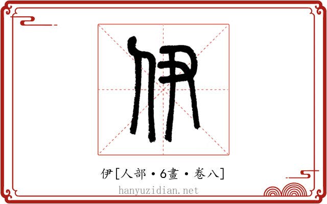 伊
