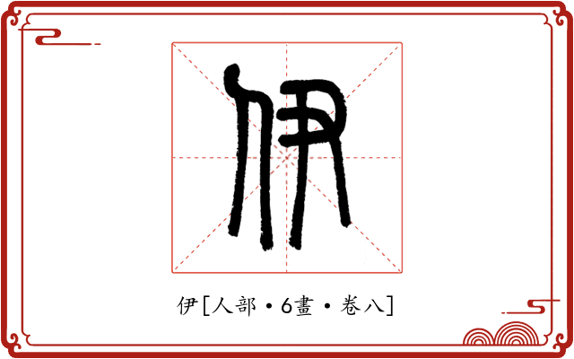 伊