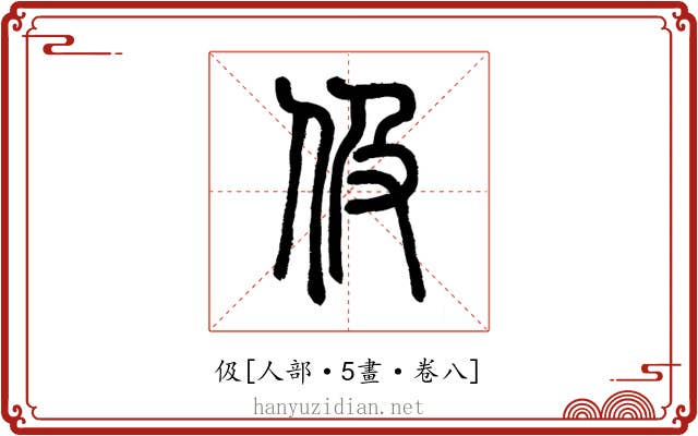 伋