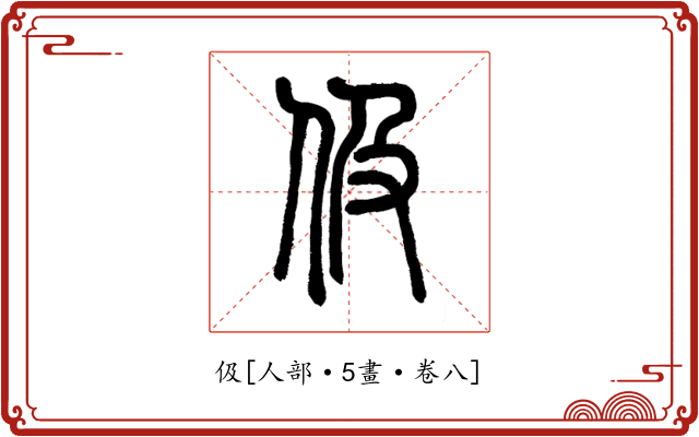 伋