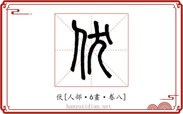 伏