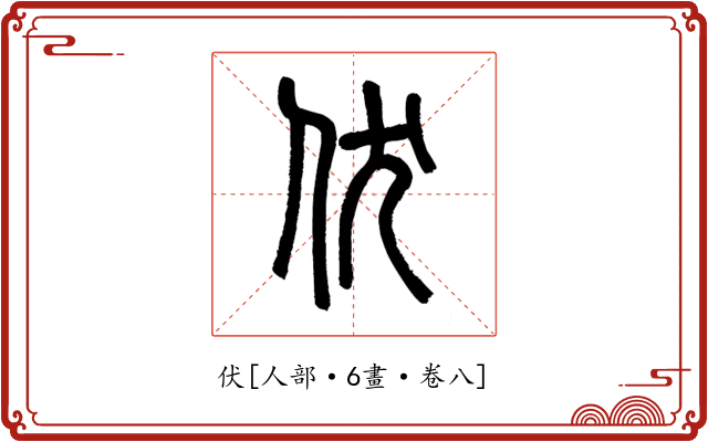 伏