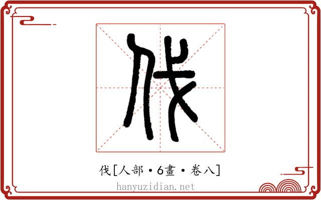 伐