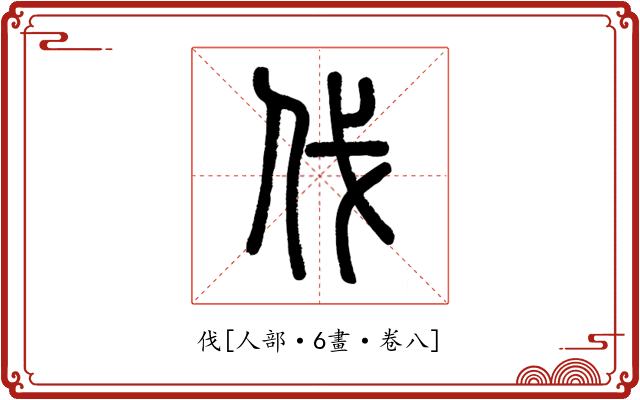 伐