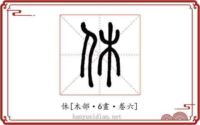 休