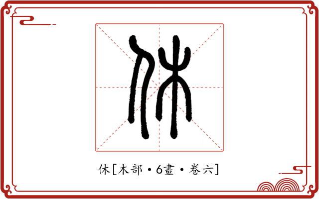 休